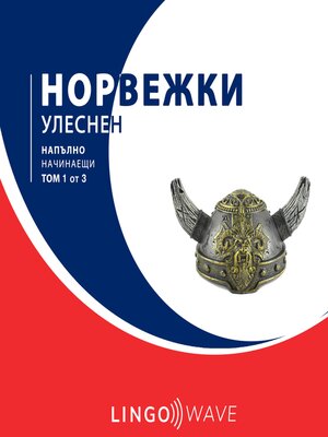 cover image of норвежки Улеснен--Напълно начинаещи--Том 1 от 3